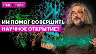 Константин Северинов | Как нейросети решили сложнейшую биоинформатическую головоломку