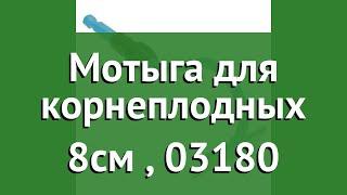 Мотыга для корнеплодных 8см (Gardena), 03180 обзор 03180-20.000.00