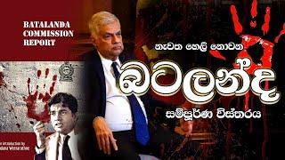 නැවත හෙලි නොවන බටලන්ද ඇත්ත කතාව #batalanda #npp #anurakumaradissanayake #lka #ranil