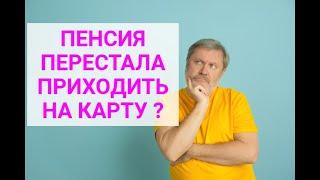 ПЕНСИЯ ПЕРЕСТАЛА ПРИХОДИТЬ НА КАРТУ?