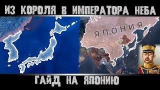 Hearts of Iron 4. Гайд на Японию. Как захватить Китай? Япония с упором на флот и авиацию.