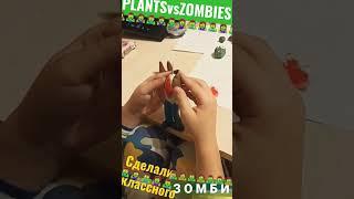 Как сделать ЗОМБИ РАСТЕНИЯ ПРОТИВ ЗОМБИ #shorts #plantsvszombies #зомби #лепка #пластилин