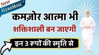 11 july/ Aaj ka Gyanmoti/ इन तीन रूपों की स्मृति आत्मा को शक्तिशाली बना देगी/Bk Vijay/Avyakt Murli