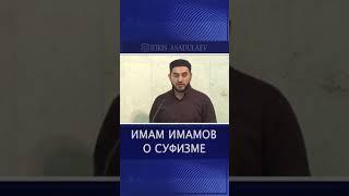 Имам Абу Ханифа о суфизме