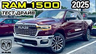 Новый RAM 1500 Limited 2025. Обзор и Тест-драйв