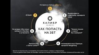 Caliber. Как начать играть в Калибр?