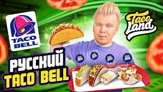 Русский TACO BELL / Настоящий МЕКСИКАНСКИЙ ФАСТФУД / Буррито и Кесадилья / Taco Land VS Taco Bell