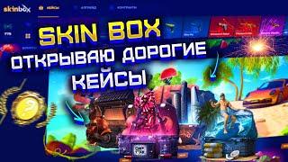 ОТКРЫВАЮ ДОРОГИЕ КЕЙСЫ НА SKIN BOX С 5000 РУБЛЕЙ! ПРОВЕРКА СКИН БОКС С 5000 РУБЛЕЙ!