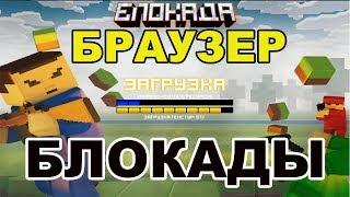 Браузер для БЛОКАДЫ играть ВКонтакте