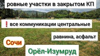 ровные участки в закрытом элитном КП "Коронель Вилладж"/Центральные коммуникации все/Орёл-Изумруд