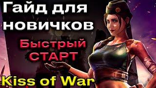 Kiss of war. Гайд для новичков. Быстрый старт на новом сервере.