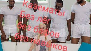 Doz  Казематы новичек. Боль и страдания. Почему туда не стоит ходить.