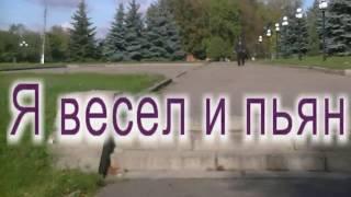 Я весел и пьян