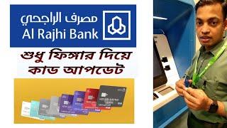 Al rajhi Bank Card Update সহজ উপায় মাত্র ১ মিনিটে কিভাবে করবেন Iqama Number ছারা ফিঙ্গার দিয়ে শুধু!!