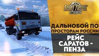 РЕЙС САРАТОВ - ПЕНЗА В #ETS2 1.49 [RusMap, SibirMap, Южный Регион, Volga Map] #18