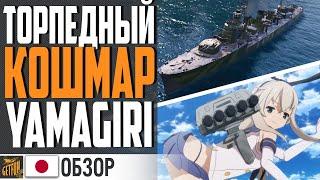 YAMAGIRI - ЗАМЕНА SHIMAKAZE! НОВЫЙ КОШМАР ЛИНКОРА World of Warships