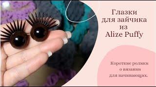 Глазки  для зайчика из пряжи Alize Puffy. #Shorts