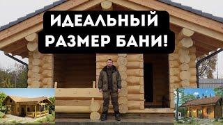 Идеальный размер бани