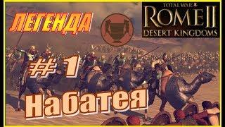 Total War Rome2 Пустынные царства. Прохождение Набатея #1 - Сразу в Атаку!