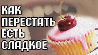 Как перестать есть сладкое