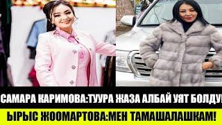 Самара Каримова:"юбка"деген СОЗДУ ТУУРА ЖАЗА АЛБАЙ УЯТ БОЛДУ!ЫРЫС ЖООМАРТОВА:МЕН ТАМАШАЛАГАМ!