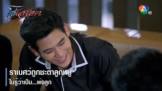 ราเมศว์ถูกชะตาลูกหมู ไม่รู้ว่าเป็น...พ่อลูก | ตอกย้ำความสนุก โซ่เสน่หา EP.8 | Ch7HD