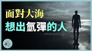 隱藏的氫彈發明人，高中沒畢業，自學核物理的絕世奇人 l 老鳴TV