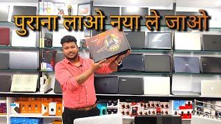 पुराना लाओ नया ले जाओ | used laptop in dhanbad | vijay Enterprises