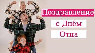 С Днем отца | Поздравление на день отца | Видеопоздравление папе | Ко дню отца