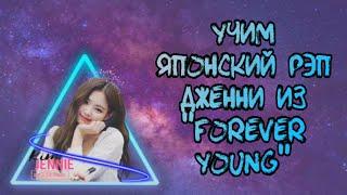 УЧИМ ЯПОНСКИЙ РЭП ДЖЕННИ ИЗ "FOREVER YOUNG" | УЧИМ РЭП #ДЖЕННИ ИЗ ЯПОНСКОЙ ВЕРСИИ | #전민수