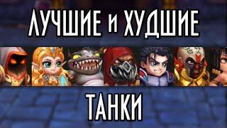 Хроники Хаоса. Актуальный рейтинг всех ТАНКОВ. Hero Wars