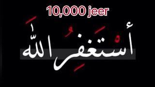 10,000x استغفر الله