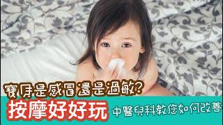 兒童過敏性鼻炎與中醫治療