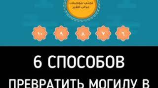 Islam media portal-Как Превратить Могилу в Райский Сад?!