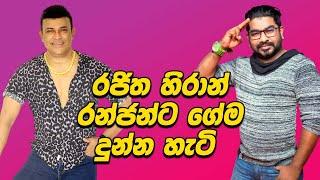 රජිත හිරාන් රන්ජන්ට ගේම දුන්න හැටි | Rajitha hiran | ranjan ramanayake