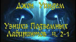 Джон Уиндем - Узники Подземных Лабиринтов ч. 2-1. Аудиокнига. Приключения.