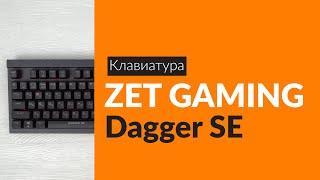 Распаковка клавиатуры ZET GAMING Dagger SE / Unboxing ZET GAMING Dagger SE