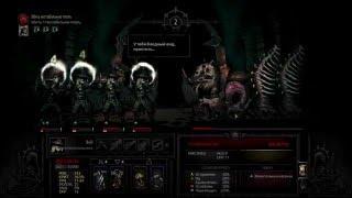 Darkest Dungeon 15# Босс Нестабильная плоть