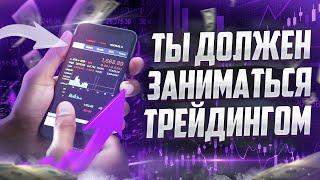 Ты должен заниматься трейдингом! Прибыльная стратегия