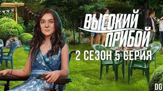 Высокий Прибой: 2 сезон 5 серия Эскалация/КЛУБ РОМАНТИКИ