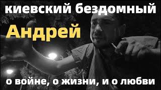 Киевский бездомный Андрей, о войне, о жизни, и о любви. Золотые ворота, Киев 2024