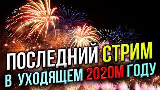  ПОСЛЕДНИЙ Стрим  В 2020м Году...