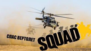 Каждый пилот SQUAD, обязан уметь это, а умеет далеко не каждый!