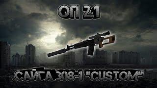 Сталкер оп 2.1, "обзор" сайга 308-1 "custom", получение, испытание, особенности