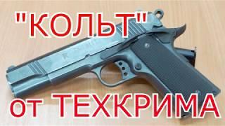 Травматический Кольт или TK1911T