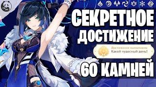 60 примогемов и Скрытое достижение - Какой чудесный день | Genshin impact