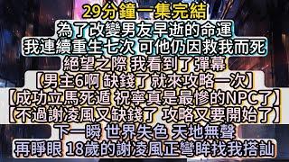 再睜眼，18歲的謝凌風正彎眸找我搭訕。#小说推文#有声小说#一口氣看完#小說#故事