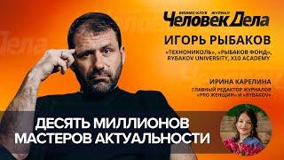 Игорь Рыбаков. «Технониколь», «Рыбаков Фонд», Rybakov University, X10 Academy