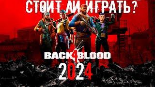 СТОИТ ЛИ ИГРАТЬ В BACK 4 BLOOD В 2024 ГОДУ? (ОБЗОР BACK 4 BLOOD)