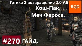 #270 Хош-Пак, Меч Фероса. Готика 2 возвращение 2.0 АБ. Все квесты, секреты, советы.